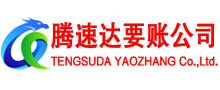溧水腾速达追债公司